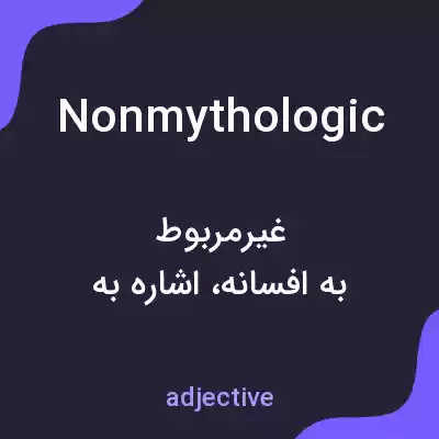 معنی nonmythologic به فارسی معنی nonmythologic به فارسی