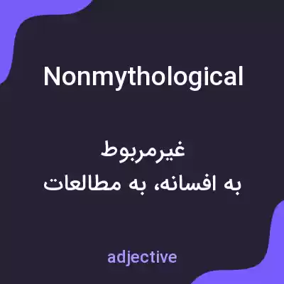 معنی nonmythological به فارسی معنی nonmythological به فارسی