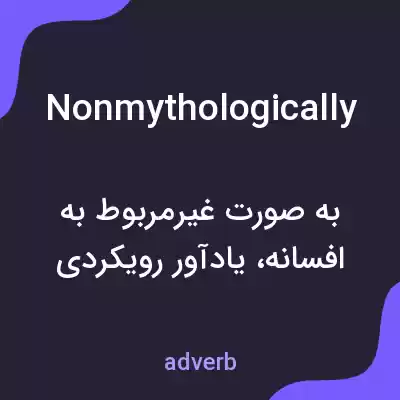 معنی nonmythologically به فارسی معنی nonmythologically به فارسی