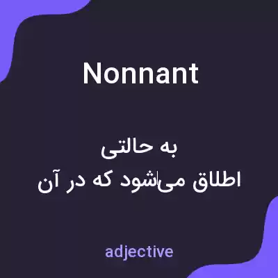 معنی nonnant به فارسی معنی nonnant به فارسی
