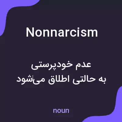 معنی nonnarcism به فارسی معنی nonnarcism به فارسی