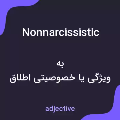 معنی nonnarcissistic به فارسی معنی nonnarcissistic به فارسی