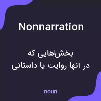 معنی nonnarration به فارسی معنی nonnarration به فارسی