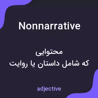معنی nonnarrative به فارسی معنی nonnarrative به فارسی