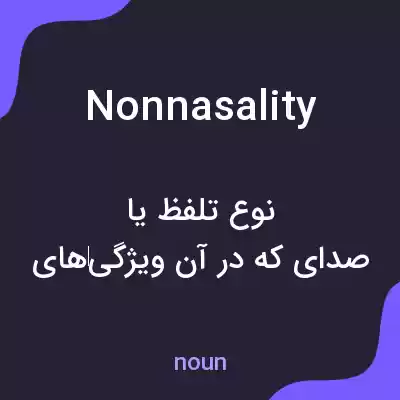 معنی nonnasality به فارسی معنی nonnasality به فارسی
