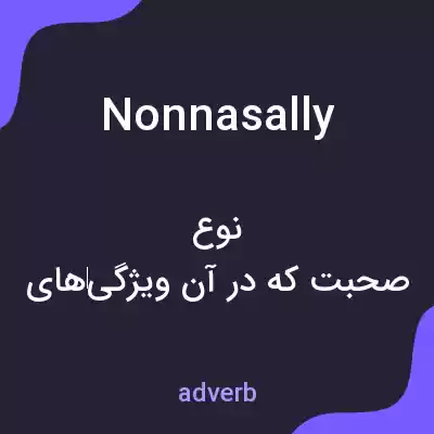 معنی nonnasally به فارسی معنی nonnasally به فارسی