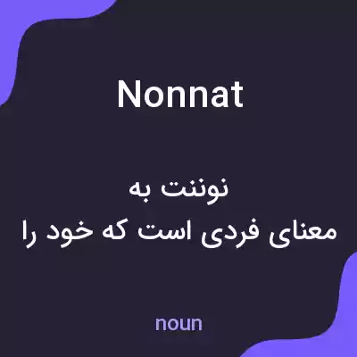 معنی nonnat به فارسی معنی nonnat به فارسی