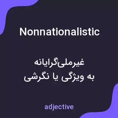 معنی nonnationalistic به فارسی معنی nonnationalistic به فارسی