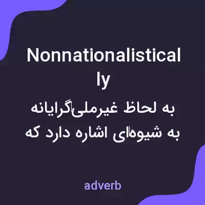معنی nonnationalistically به فارسی معنی nonnationalistically به فارسی