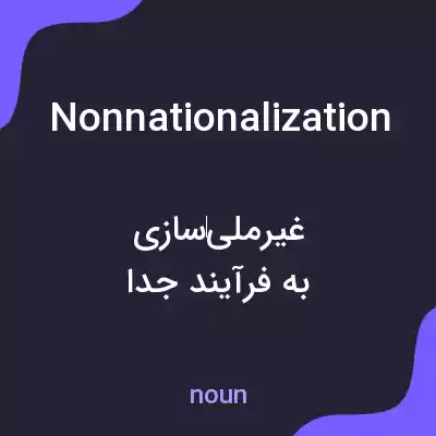 معنی nonnationalization به فارسی معنی nonnationalization به فارسی