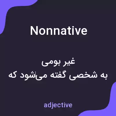 معنی nonnative به فارسی معنی nonnative به فارسی