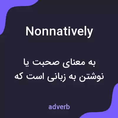 معنی nonnatively به فارسی معنی nonnatively به فارسی