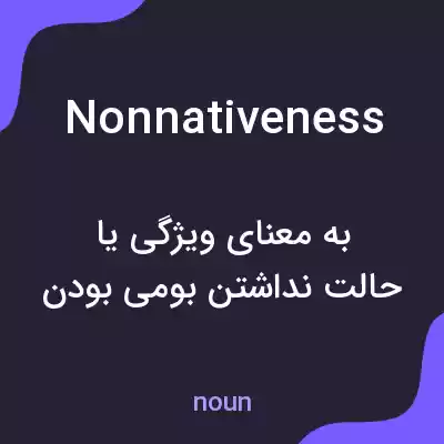 معنی nonnativeness به فارسی معنی nonnativeness به فارسی