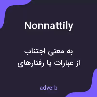 معنی nonnattily به فارسی معنی nonnattily به فارسی