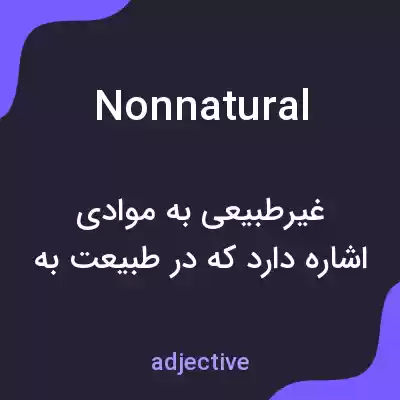 معنی nonnatural به فارسی معنی nonnatural به فارسی