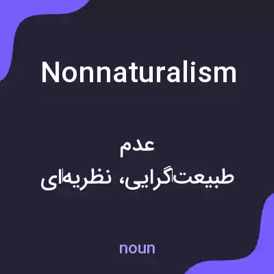 معنی nonnaturalism به فارسی معنی nonnaturalism به فارسی