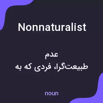 معنی nonnaturalist به فارسی معنی nonnaturalist به فارسی