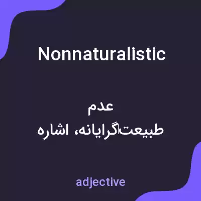 معنی nonnaturalistic به فارسی معنی nonnaturalistic به فارسی