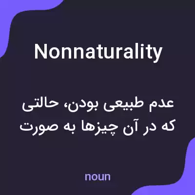 معنی nonnaturality به فارسی معنی nonnaturality به فارسی