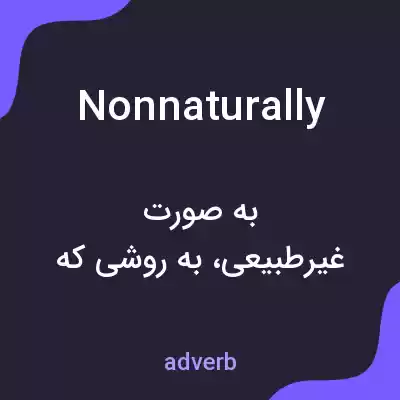 معنی nonnaturally به فارسی معنی nonnaturally به فارسی