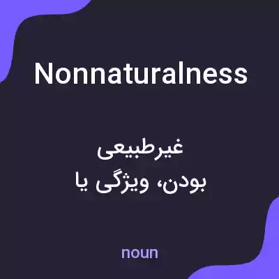معنی nonnaturalness به فارسی معنی nonnaturalness به فارسی