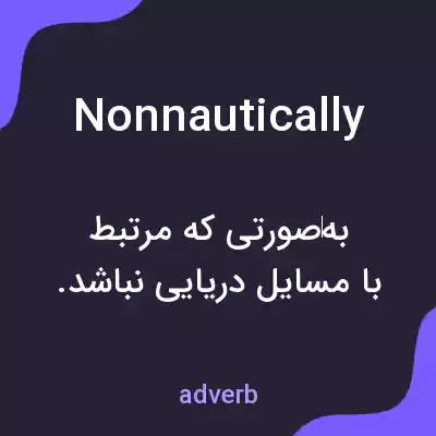 معنی nonnautically به فارسی معنی nonnautically به فارسی