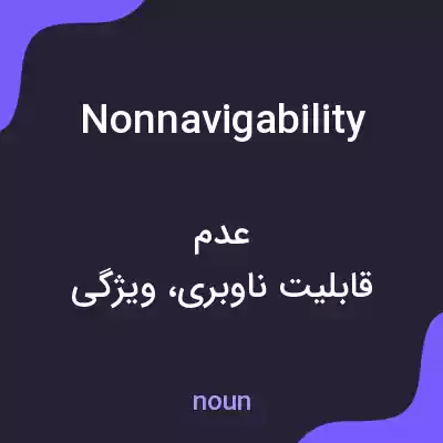 معنی nonnavigability به فارسی معنی nonnavigability به فارسی