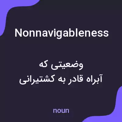 معنی nonnavigableness به فارسی معنی nonnavigableness به فارسی