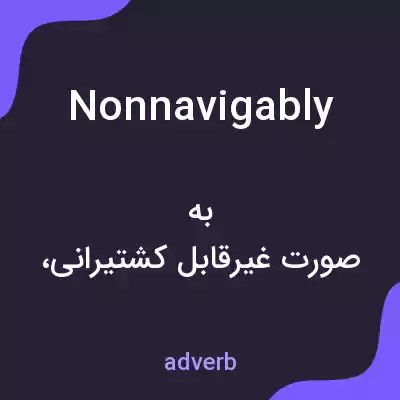 معنی nonnavigably به فارسی معنی nonnavigably به فارسی
