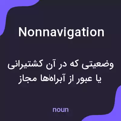 معنی nonnavigation به فارسی معنی nonnavigation به فارسی