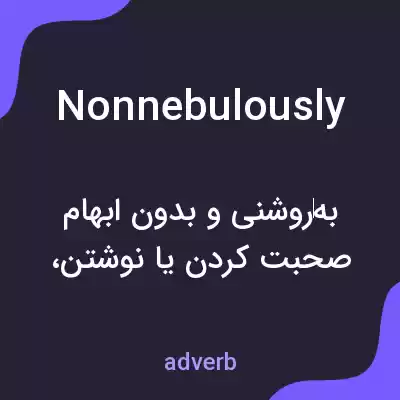 معنی nonnebulously به فارسی معنی nonnebulously به فارسی