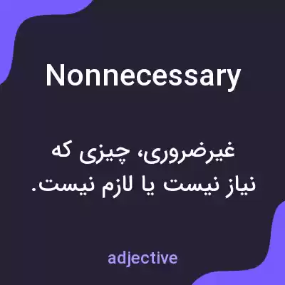معنی nonnecessary به فارسی معنی nonnecessary به فارسی