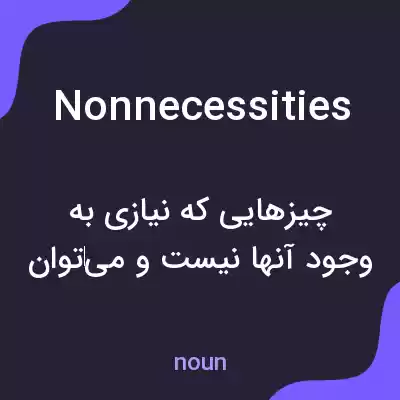 معنی nonnecessities به فارسی معنی nonnecessities به فارسی
