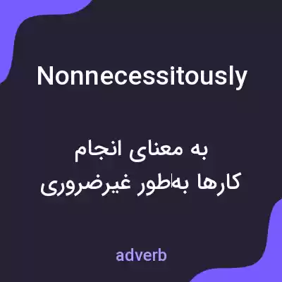 معنی nonnecessitously به فارسی معنی nonnecessitously به فارسی