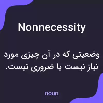 معنی nonnecessity به فارسی معنی nonnecessity به فارسی