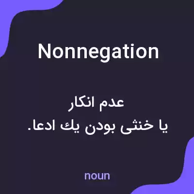 معنی nonnegation به فارسی معنی nonnegation به فارسی