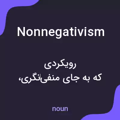 معنی nonnegativism به فارسی معنی nonnegativism به فارسی
