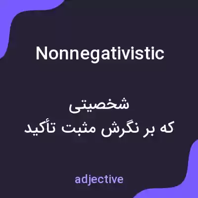 معنی nonnegativistic به فارسی معنی nonnegativistic به فارسی