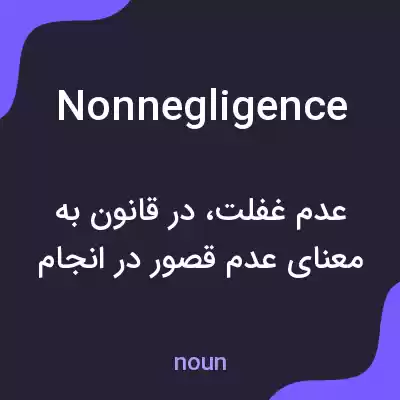 معنی nonnegligence به فارسی معنی nonnegligence به فارسی