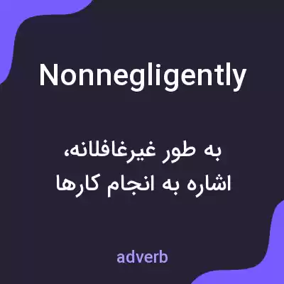 معنی nonnegligently به فارسی معنی nonnegligently به فارسی