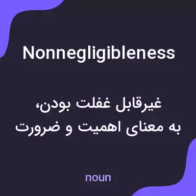 معنی nonnegligibleness به فارسی معنی nonnegligibleness به فارسی