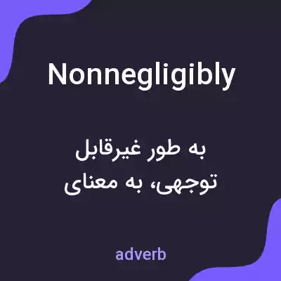 معنی nonnegligibly به فارسی معنی nonnegligibly به فارسی