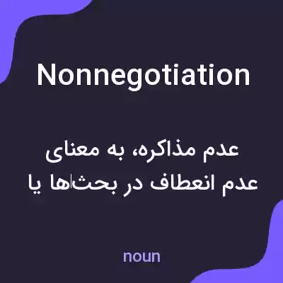 معنی nonnegotiation به فارسی معنی nonnegotiation به فارسی