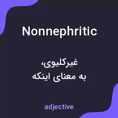 معنی nonnephritic به فارسی معنی nonnephritic به فارسی