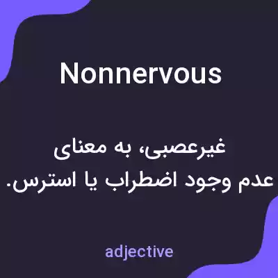 معنی nonnervous به فارسی معنی nonnervous به فارسی