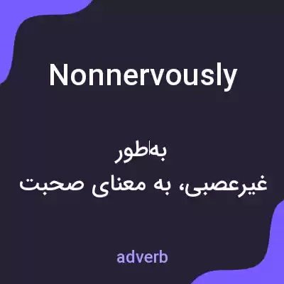 معنی nonnervously به فارسی معنی nonnervously به فارسی