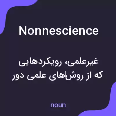 معنی nonnescience به فارسی معنی nonnescience به فارسی