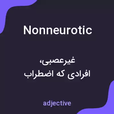 معنی nonneurotic به فارسی معنی nonneurotic به فارسی