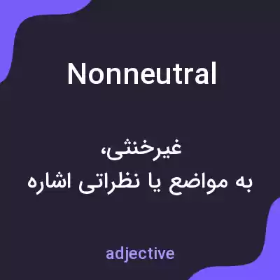 معنی nonneutral به فارسی معنی nonneutral به فارسی