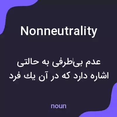 معنی nonneutrality به فارسی معنی nonneutrality به فارسی